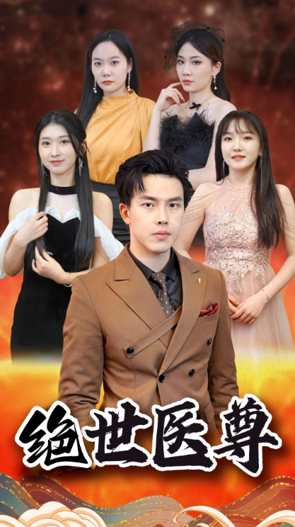 短剧《绝世医尊（100集全）》夸克网盘资源免费观看  第1张
