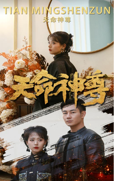 短剧《天命神尊（102集全）》夸克网盘资源免费观看  第1张