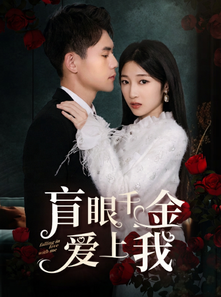 短剧《盲眼千金爱上我（大小姐的替身保镖）75集全》夸克网盘资源免费观看  第1张