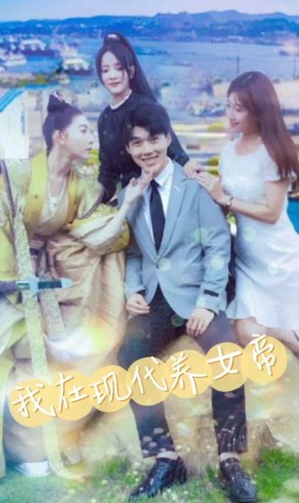 短剧《我在现代养女帝（100集全）》夸克网盘资源免费观看  第1张