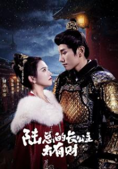 短剧《陆总的长公主太有财（80集全）》夸克网盘资源免费观看  第1张