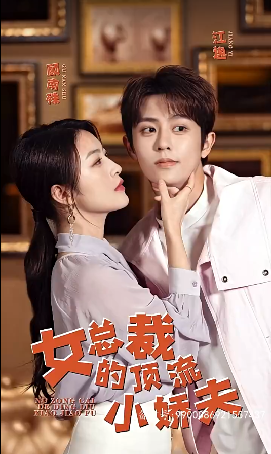 短剧《女总裁的顶流小娇夫（101集全）》夸克网盘资源免费观看  第1张