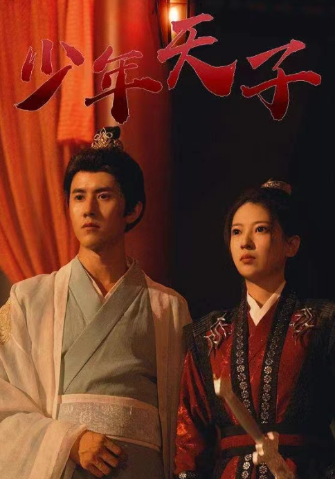 短剧《少年天子（93集全）》夸克网盘资源免费观看  第1张