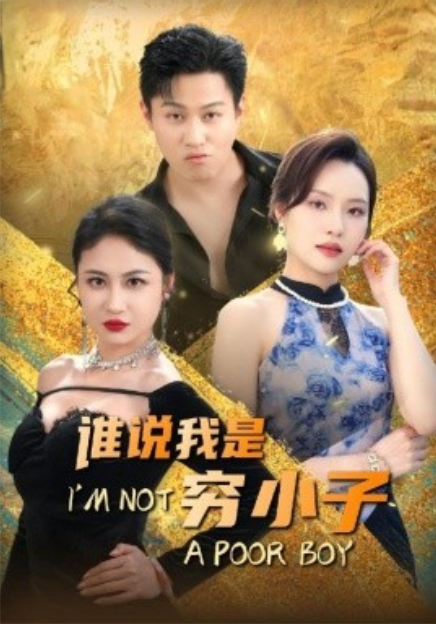 短剧《谁说我是穷小子（71集全）李苗苗&----梦丹》夸克网盘资源免费观看  第1张