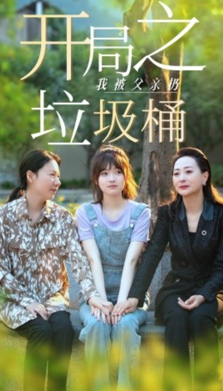 短剧《开局之我被父亲扔垃圾桶&----永不消逝的爱（62集全）》夸克网盘资源免费观看  第1张
