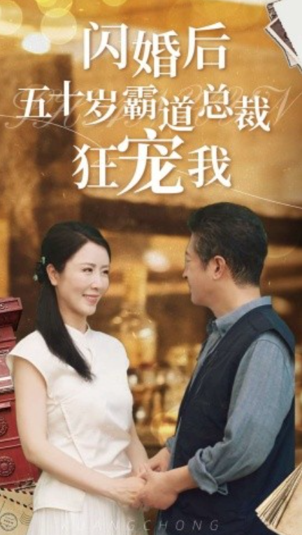 短剧《闪婚后五十岁霸道总裁狂宠我（99集全）刘美希&----王青青》夸克网盘资源免费观看  第1张