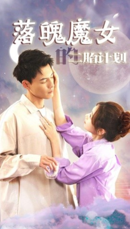 短剧《落魄魔女的二胎计划（83集全）》夸克网盘资源免费观看  第1张