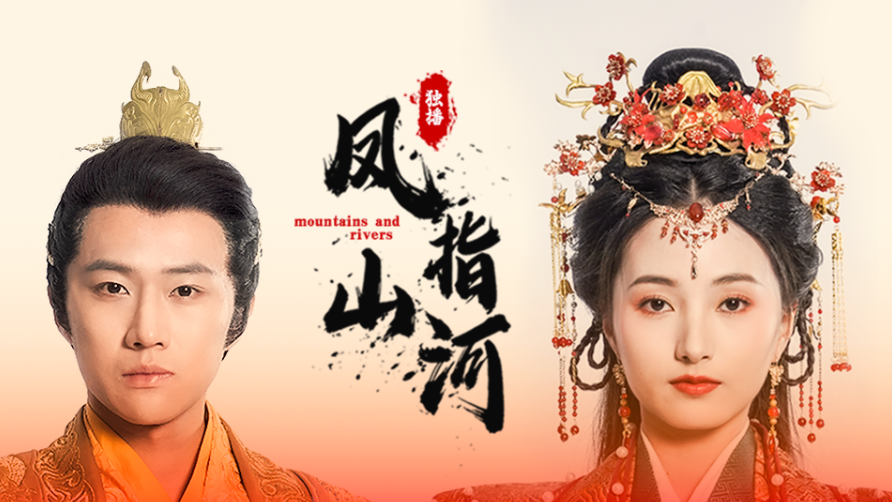 短剧《凤指山河（97集全）》夸克网盘资源免费观看  第1张