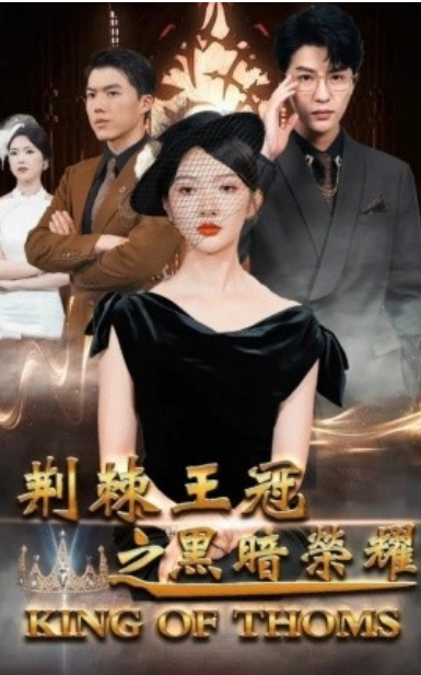 短剧《荆棘王冠之黑暗荣耀（70集全）》夸克网盘资源免费观看  第1张