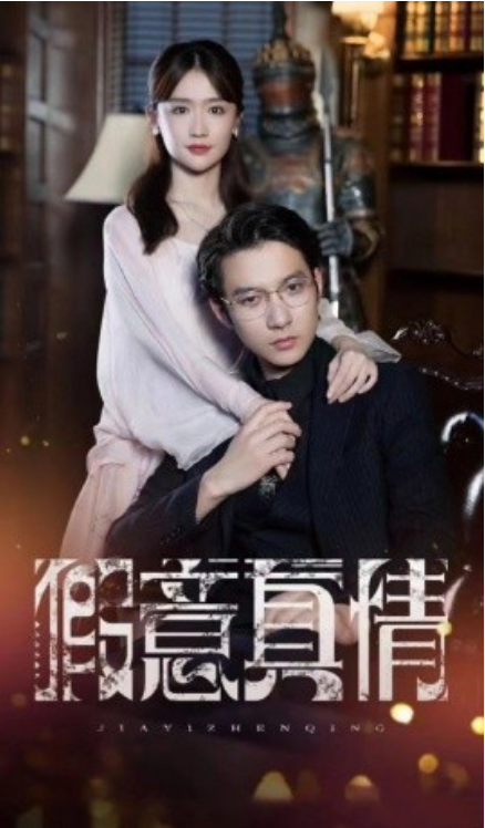 短剧《假意真情（80集全）毛娜》夸克网盘资源免费观看  第1张