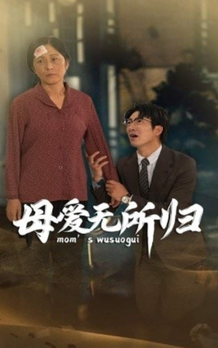 短剧《母爱无所归（33集全）》夸克网盘资源免费观看  第1张