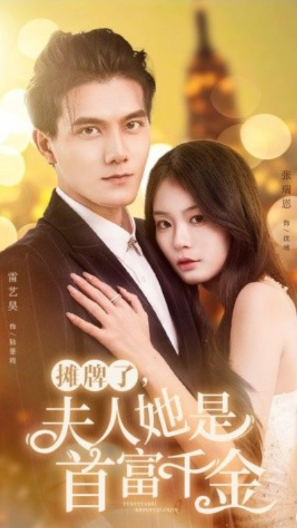 短剧《摊牌了，夫人她是首富千金（75集全）》夸克网盘资源免费观看  第1张