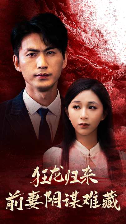 短剧《狂龙归来前妻阴谋难藏（42集全）刘开心》夸克网盘资源免费观看  第1张