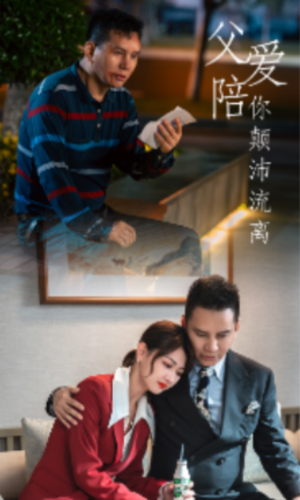 短剧《父爱陪你颠沛流离（75集全）》夸克网盘资源免费观看  第1张