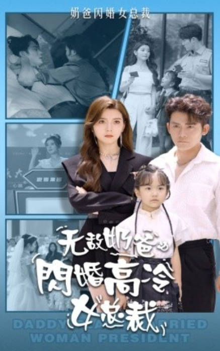 短剧《无敌奶爸闪婚高冷女总裁（62集全）》夸克网盘资源免费观看  第1张