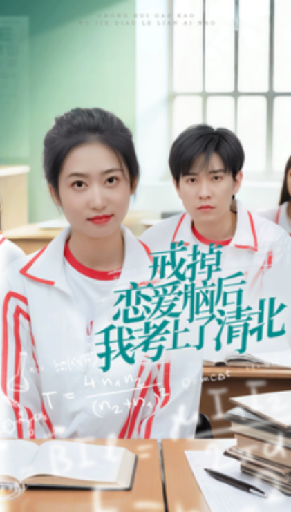 短剧《戒掉恋爱脑后我考上了清北（30集全）》夸克网盘资源免费观看  第1张
