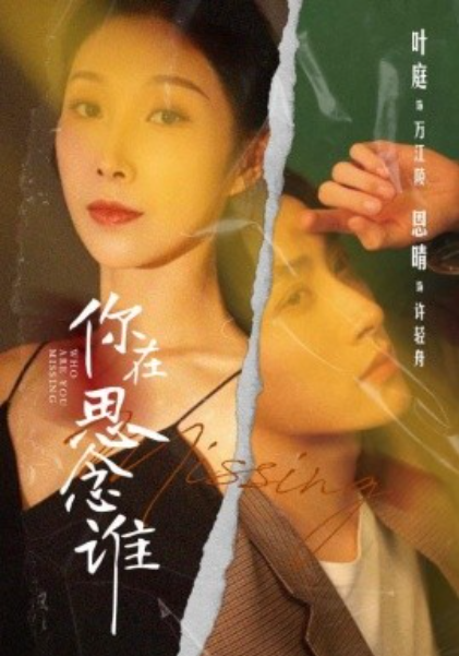 短剧《你在思念谁（62集全）》夸克网盘资源免费观看  第1张