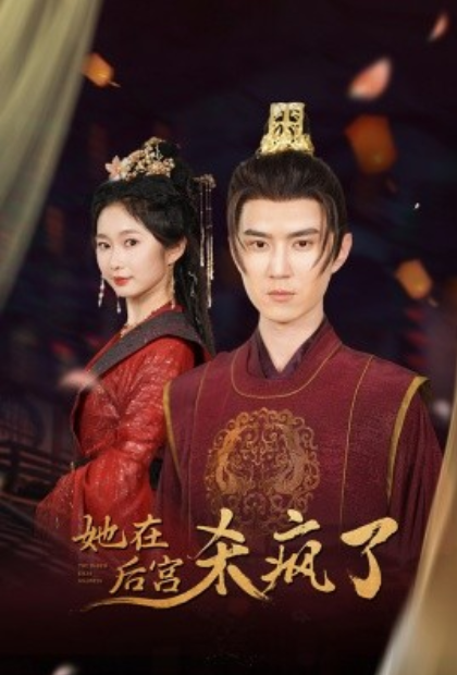 短剧《她在后宫杀疯了（81集全）》夸克网盘资源免费观看  第1张