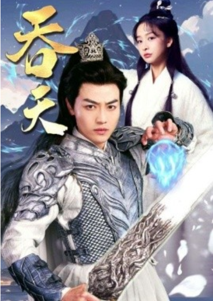 短剧《吞天（90集全）》夸克网盘资源免费观看  第1张