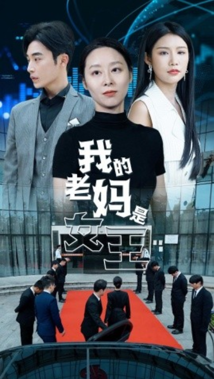短剧《我的老妈是女王（78集全）》夸克网盘资源免费观看  第1张