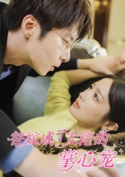 短剧《替嫁成了大佬的掌心宠（100集全）》夸克网盘资源免费观看  第1张