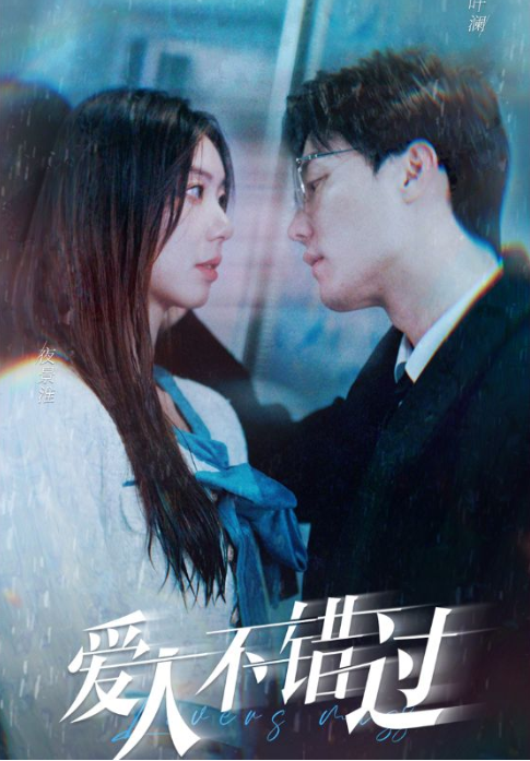 短剧《爱人不错过（99集全）》夸克网盘资源免费观看  第1张