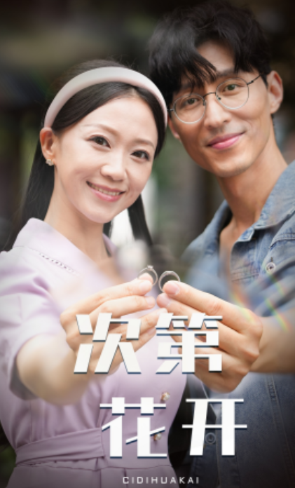 短剧《次第花开（50集全）》夸克网盘资源免费观看  第1张