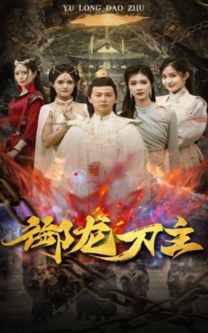 短剧《御龙刀主（举世欠我赊刀债）86集全》夸克网盘资源免费观看  第1张