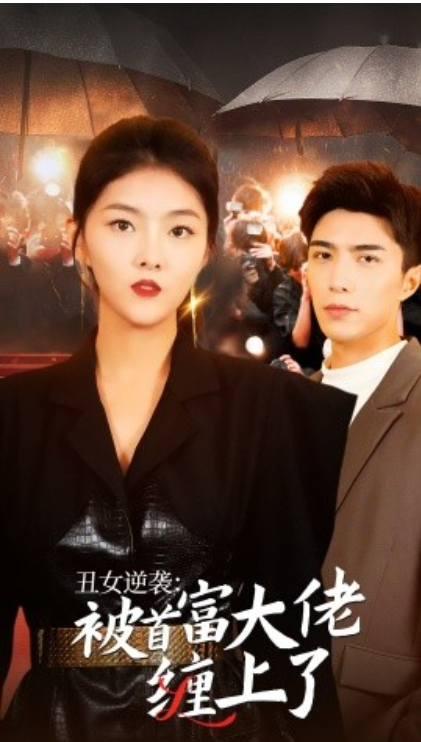 短剧《丑女逆袭：被首富大佬缠上了（30集全）》夸克网盘资源免费观看  第1张