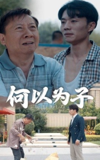 短剧《何以为子（62集全）》夸克网盘资源免费观看  第1张