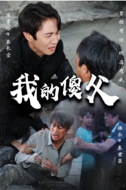 短剧《我的傻父（74集全）》夸克网盘资源免费观看  第1张