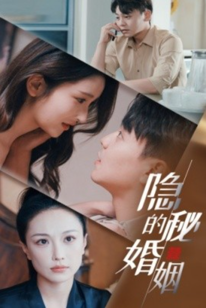 短剧《隐秘的婚姻（38集全）》夸克网盘资源免费观看  第1张