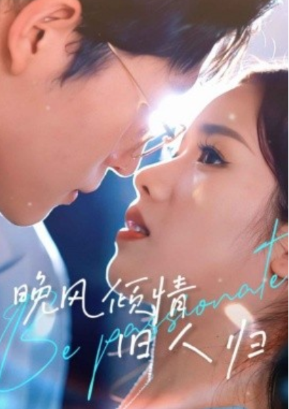 短剧《晚风倾情旧人归（30集全）》夸克网盘资源免费观看  第1张