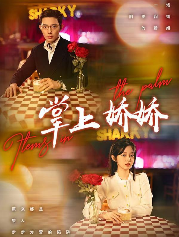 短剧《掌上娇娇（83集全）》夸克网盘资源免费观看  第1张