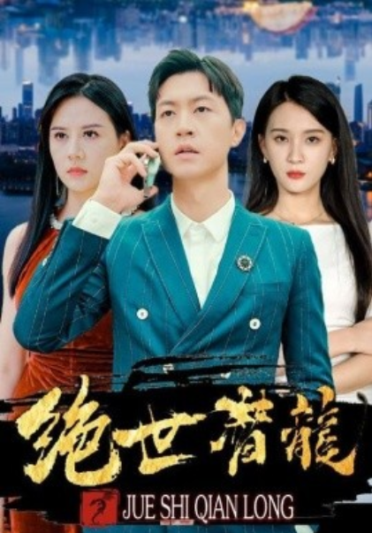 短剧《绝世潜龙（96集全）》夸克网盘资源免费观看  第1张