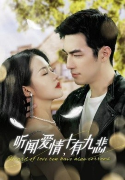 短剧《听闻爱情十有九悲（80集全）》夸克网盘资源免费观看  第1张