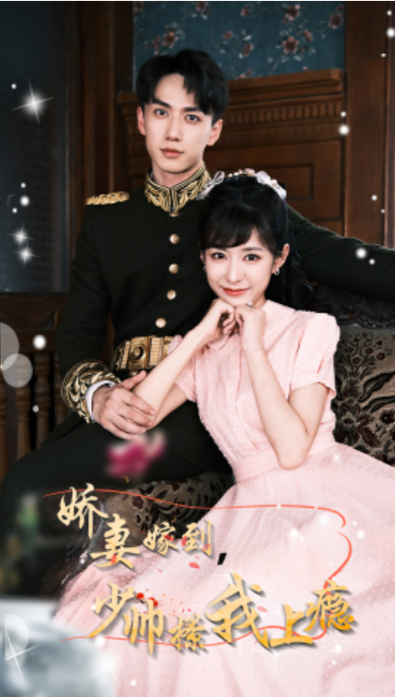 短剧《娇妻嫁到，少帅撩我上瘾（79集全）》夸克网盘资源免费观看  第1张