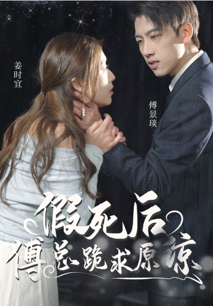 短剧《假死后傅总跪求原谅（100集全）》夸克网盘资源免费观看  第1张