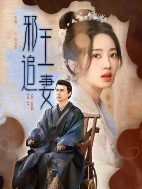 短剧《邪王追妻（86集全）》夸克网盘资源免费观看  第1张
