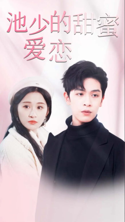 短剧《池少的甜蜜爱恋（闪婚蜜爱）90集全》夸克网盘资源免费观看  第1张