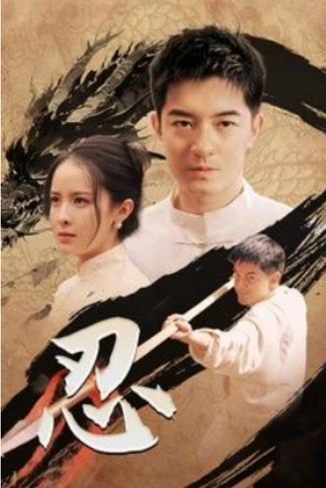 短剧《忍（52集全）王蔼玲》夸克网盘资源免费观看  第1张