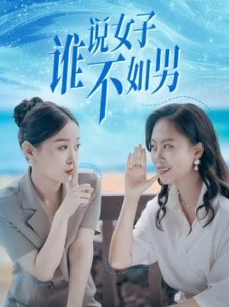 短剧《谁说女子不如男（61集全）田雨晴&----余雅婷》夸克网盘资源免费观看  第1张