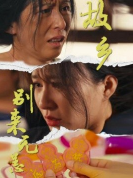 短剧《故乡别来无恙（55集全）》夸克网盘资源免费观看  第1张