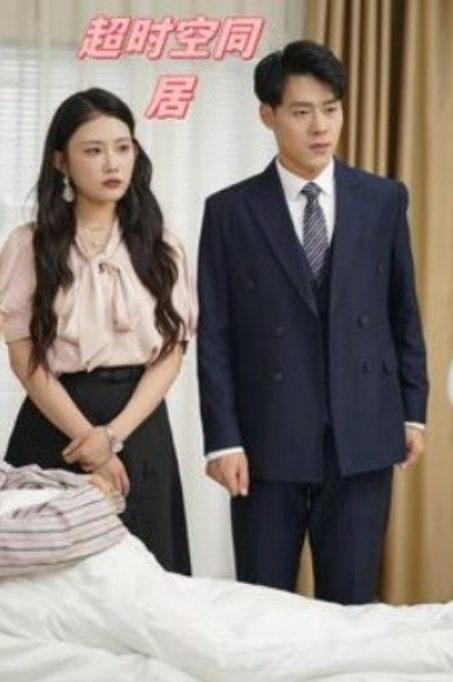 短剧《超时空同居（85集全）》夸克网盘资源免费观看  第1张