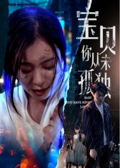短剧《宝贝你从未孤独（55集全）》夸克网盘资源免费观看  第1张