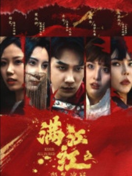 短剧《满江红之怒发冲冠（75集全）》夸克网盘资源免费观看  第1张