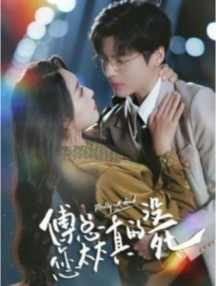 短剧《傅总您太太真的没死（81集全）》夸克网盘资源免费观看  第1张