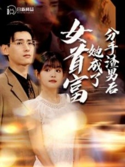 短剧《分手渣男后她成了女首富（99集全）杨咩咩&----瓜瓜》夸克网盘资源免费观看  第1张