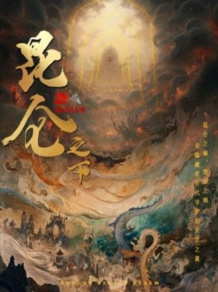 短剧《昆仑之下（79集全）白方文》夸克网盘资源免费观看  第1张