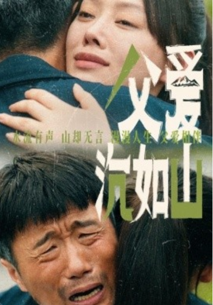 短剧《父爱沉如山（65集全）》夸克网盘资源免费观看  第1张